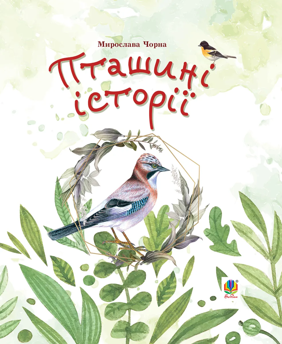 Пташині історії. Наукові казки (e-book) 9789661075756