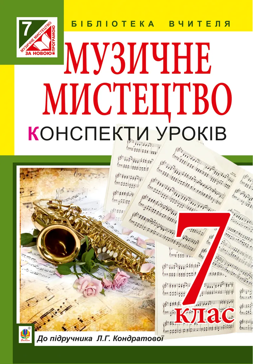 Muzychne mystetstvo : konspekty urokiv : 7 kl. : do pidr. L.H. Kondratovoi 9789661073233