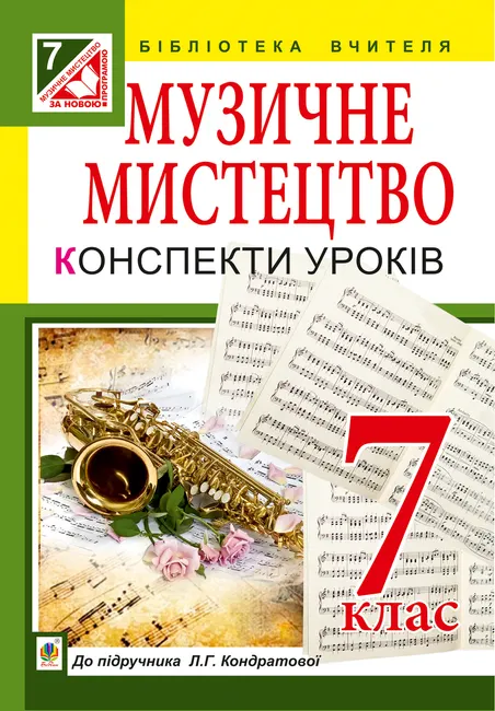 Muzychne mystetstvo : konspekty urokiv : 7 kl. : do pidr. L.H. Kondratovoi 9789661073233