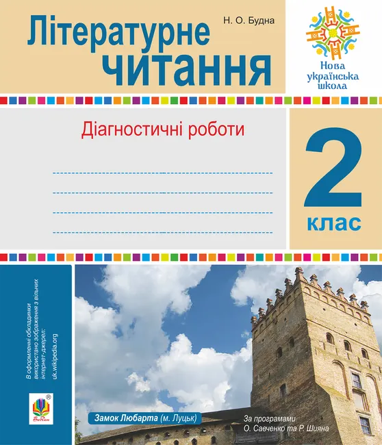 Literaturne chytannia. 2 klas. Diahnostychni roboty. NUSh 9789661084932