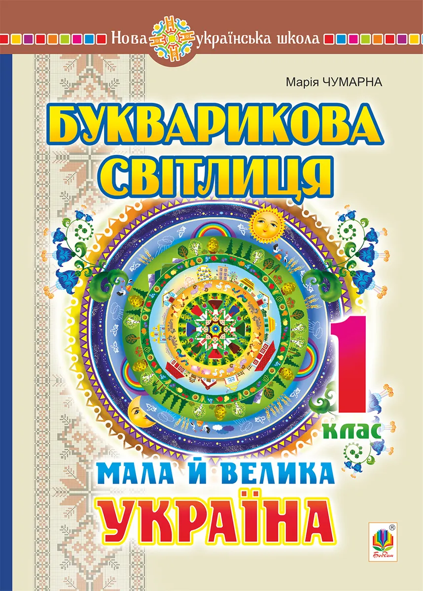 Букварикова світлиця. 1 клас. Мала й велика Україна (e-book) 9789661083423
