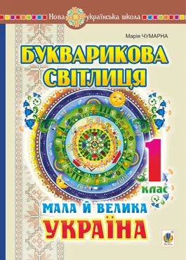 Букварикова світлиця. 1 клас. Мала й велика Україна (e-book) 9789661083423