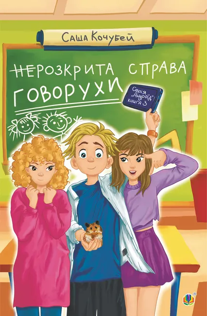 neRozkryta sprava Hovorukhy. povist. Knyha 3 9789661086592