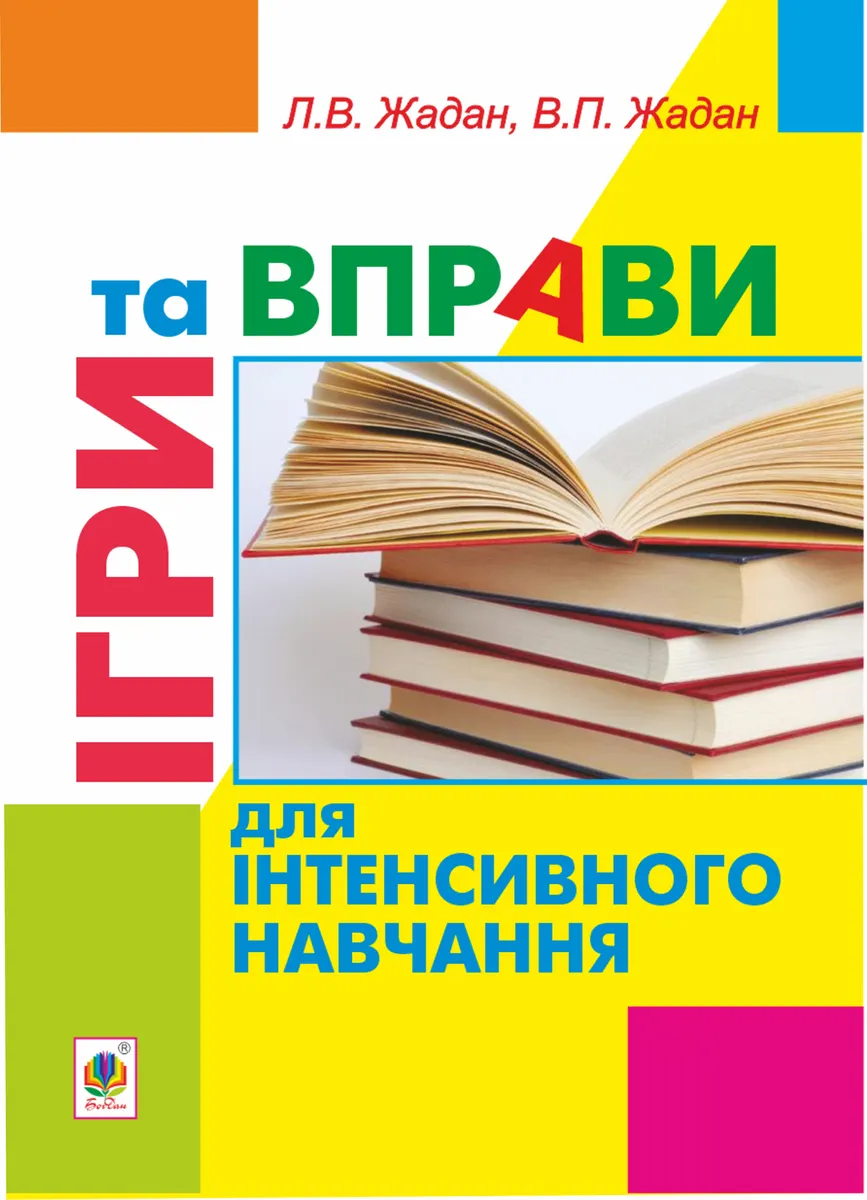 Ігри та вправи для інтенсивного навчання (e-book) 9789661073615