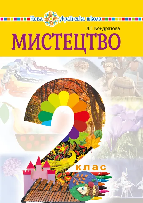 "Mystetstvo" pidruchnyk intehrovanoho kursu dlia 2 klasu zakladiv zahalnoi serednoi osvity 9789661070249