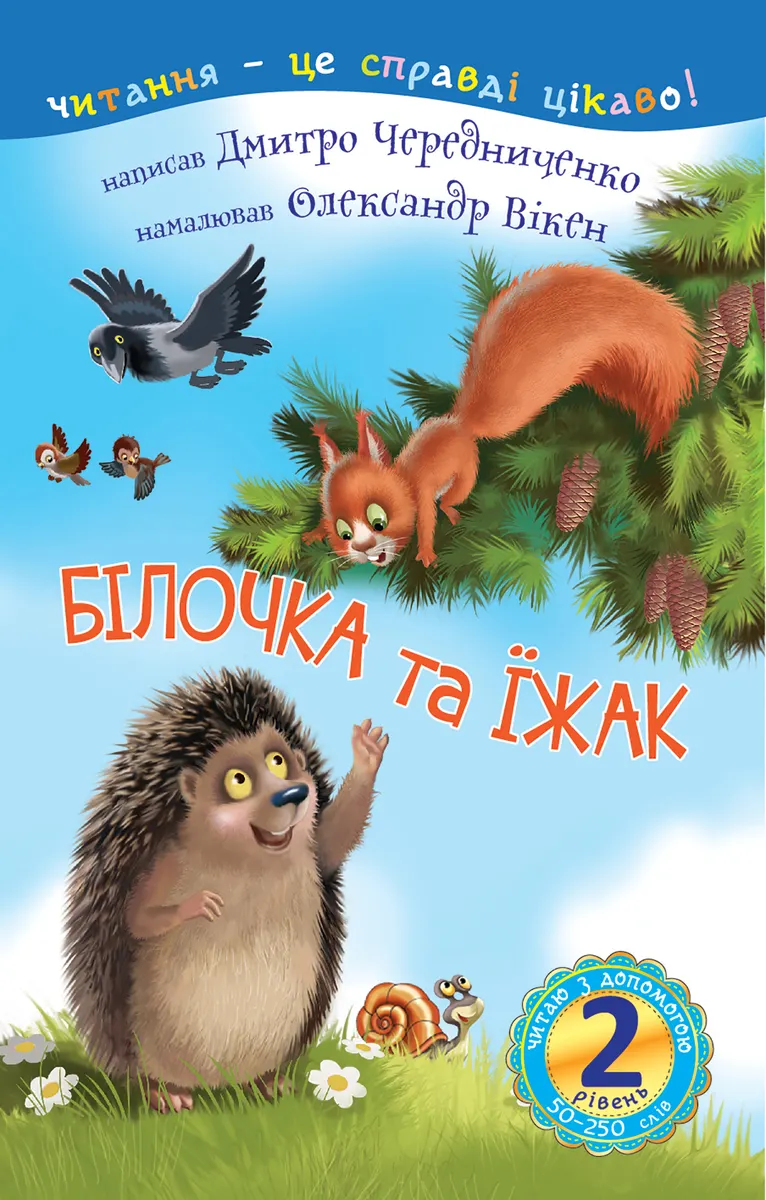 2 â€“ Chytaiu z dopomohoiu. Bilochka ta yizhak : kazka 9789661075411