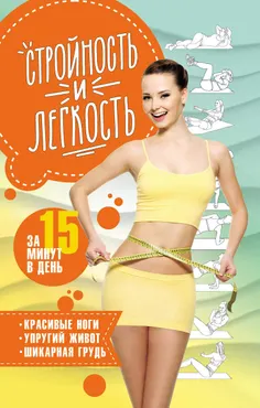 Стройность и легкость за 15 минут в день. Красивые ноги, упругий живот, шикарная грудь (e-book) 9786171251892