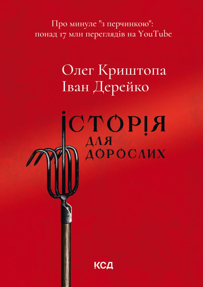 Istoriia dlia doroslykh 9786171503274