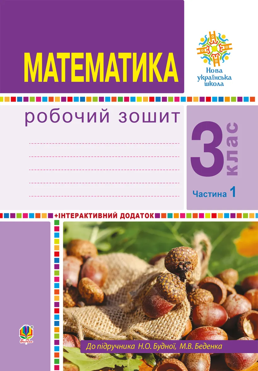 Matematyka. 3 klas. Robochyi zoshyt. Chastyna 1 ( do pidr. Budna N.O., Bedenko M.V.) NUSh 9789661070928