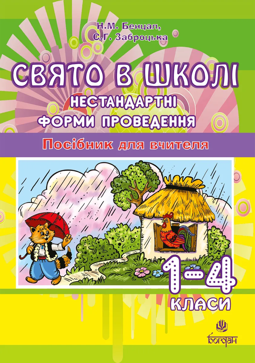 Sviato v shkoli. Nestandartni formy provedennia. 1-4 klasy. Posibnyk dlia vchytelia. 9789661073561