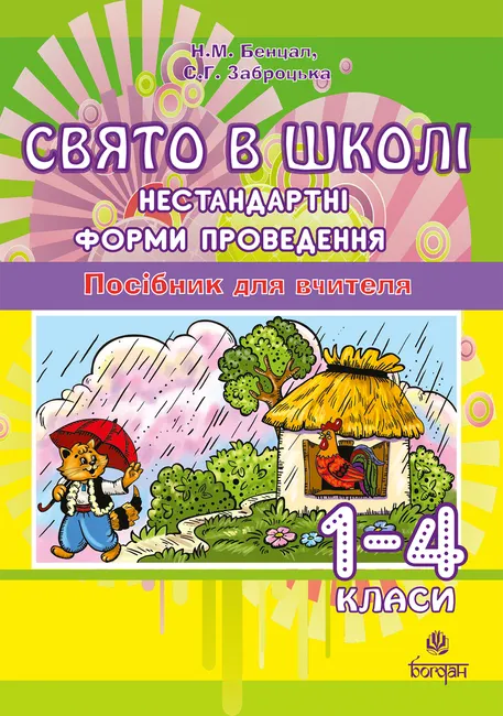 Sviato v shkoli. Nestandartni formy provedennia. 1-4 klasy. Posibnyk dlia vchytelia. 9789661073561