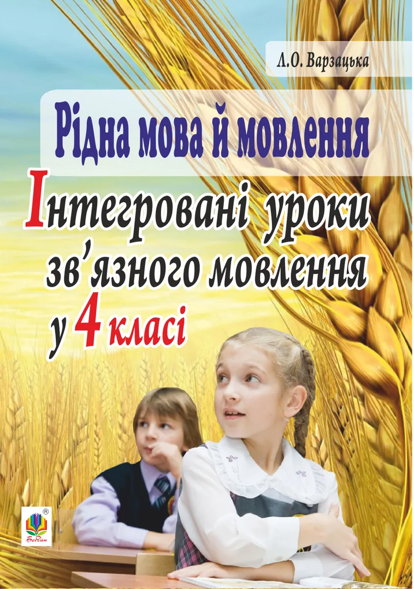 Рідна мова й мовлення. Інтегровані уроки зв’язного мовлення у 4 класі (e-book) 9789661070744