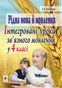 Рідна мова й мовлення. Інтегровані уроки зв’язного мовлення у 4 класі (e-book) 9789661070744