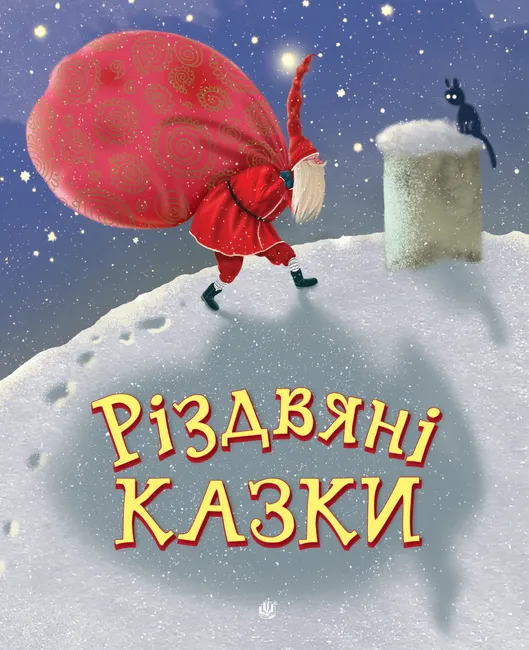 Rizdviani kazky. kazky 9789661088213