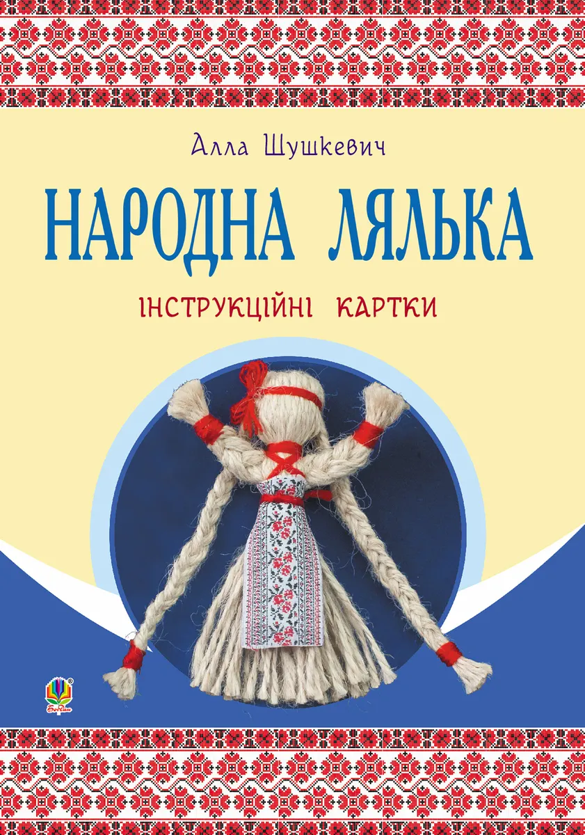 Narodna lialka : instruktsiini kartky : 5-6 kl. 9789661073264