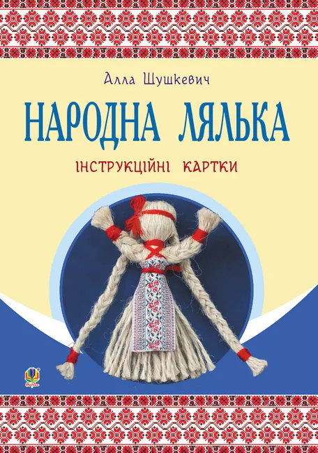 Narodna lialka : instruktsiini kartky : 5-6 kl. 9789661073264