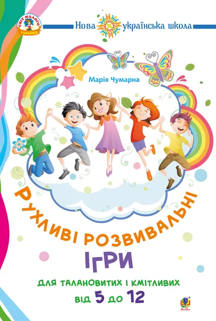 Rukhlyvi rozvyvalni ihry dlia talanovytykh i kmitlyvykh : vid 5 do 12. NUSh 9789661073554