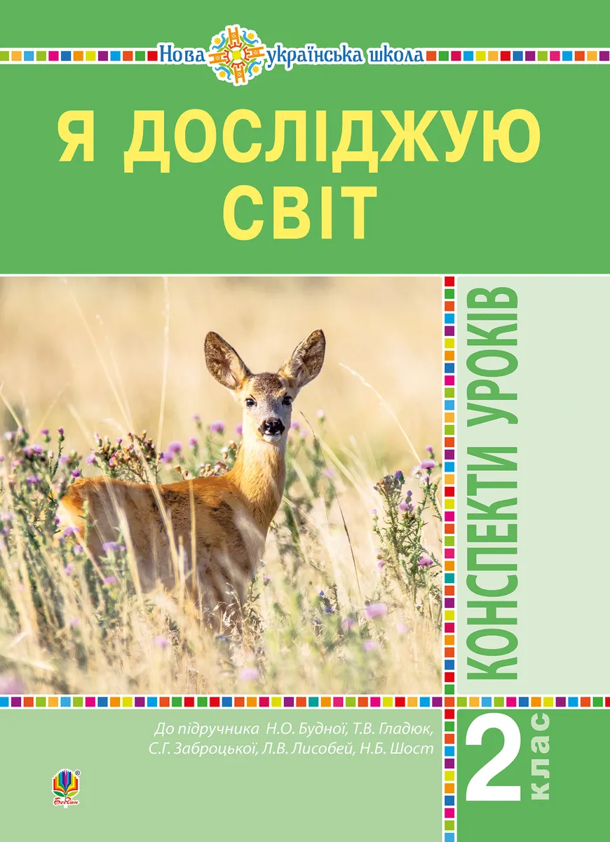 Ya doslidzhuiu svit. 2 klas. Konspekty urokiv. Chastyna 1. NUSh 9789661070218
