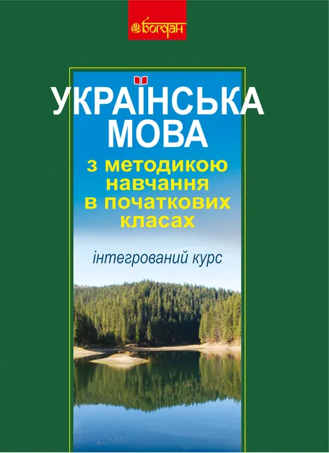 Ukrainska mova z metodykoiu navchannia v pochatkovykh klasakh. Intehrovanyi kurs (M) 9789661072045