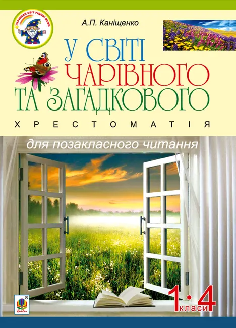 U sviti charivnoho ta zahadkovoho. Khrestomatiia dlia pozaklasnoho chytannia. 1-4 klasy :navchalnyi posibn 9789661084987