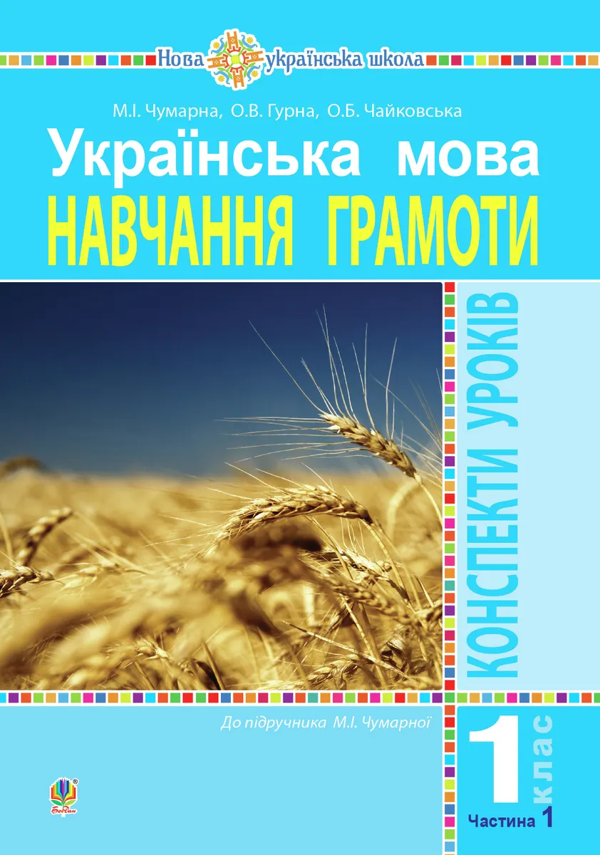 Українська мова. 1 клас. Конспекти уроків. Навчання грамоти. Ч.1. ( до підручника Чумарної М. І.) НУ (e-book) 9789661084796