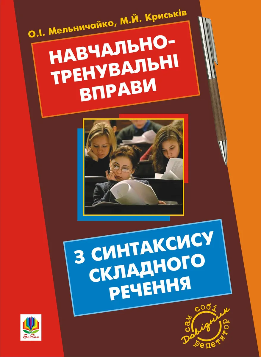Навчально-тренувальні вправи з синтаксису складного речення з принагідним повторенням синтаксису про (e-book) 9789661075282