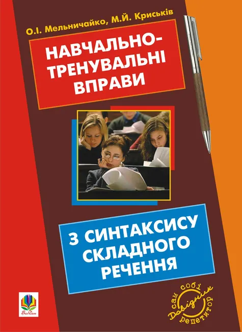 Navchalno-trenuvalni vpravy z syntaksysu skladnoho rechennia z prynahidnym povtorenniam syntaksysu pro 9789661075282