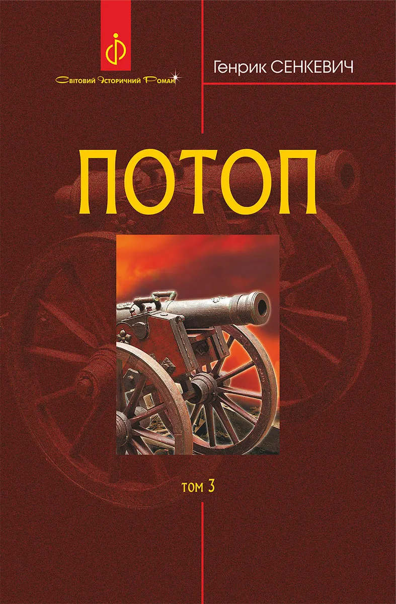 Потоп. Т. 3. (e-book) 9789661079501