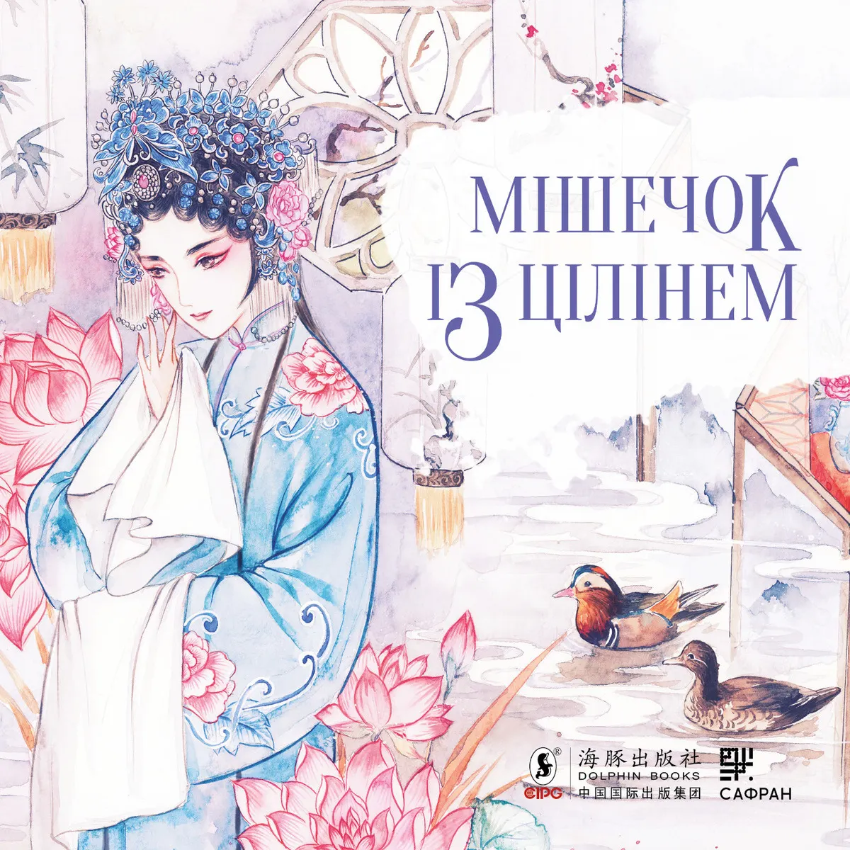 Мішечок із цілінем (e-book) 9786178209131