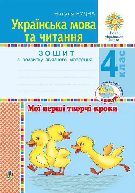 Ukrainska mova ta chytannia. 4 klas. Moi pershi tvorchi kroky. Zoshyt z rozvytku zv’yaznoho movlennia. NUSh 9789661070423