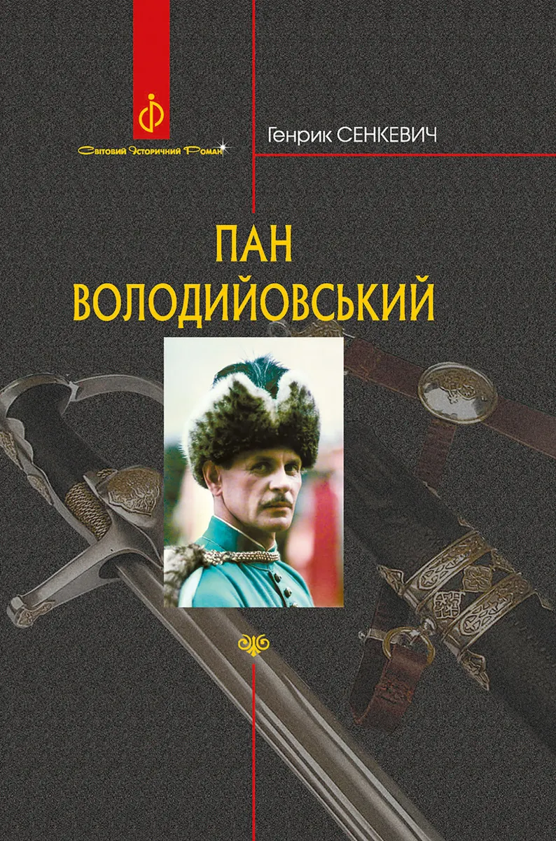 Пан Володийовський (e-book) 9789661079471