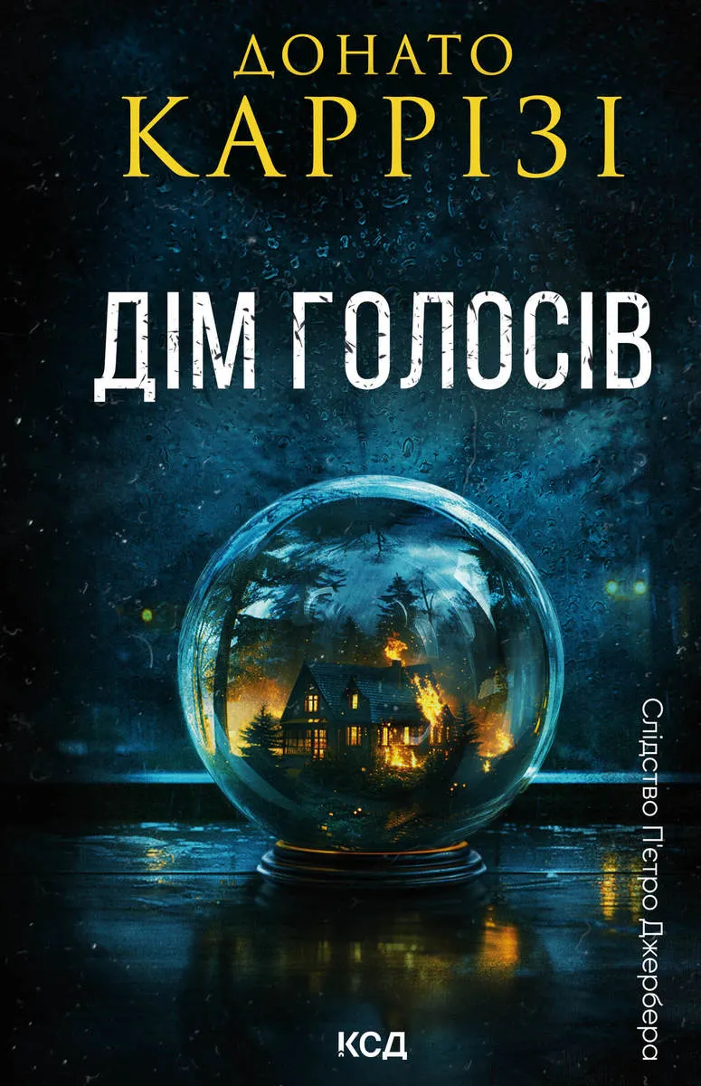 Дім голосів (e-book) 9786171509719