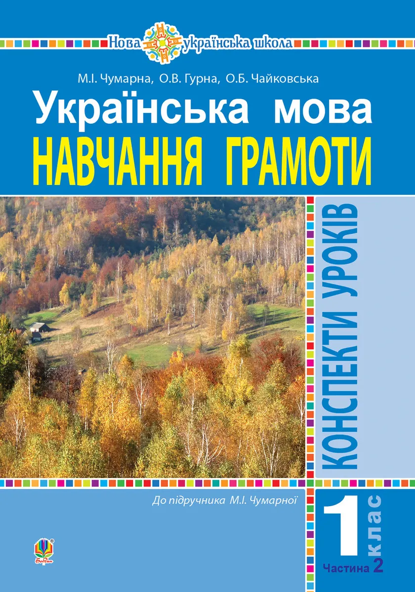 Українська мова. 1 клас. Конспекти уроків. Навчання грамоти. Ч.2.(до підручника Чумарної М.І.) НУШ (e-book) 9789661084802