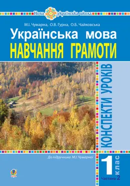 Українська мова. 1 клас. Конспекти уроків. Навчання грамоти. Ч.2.(до підручника Чумарної М.І.) НУШ (e-book) 9789661084802