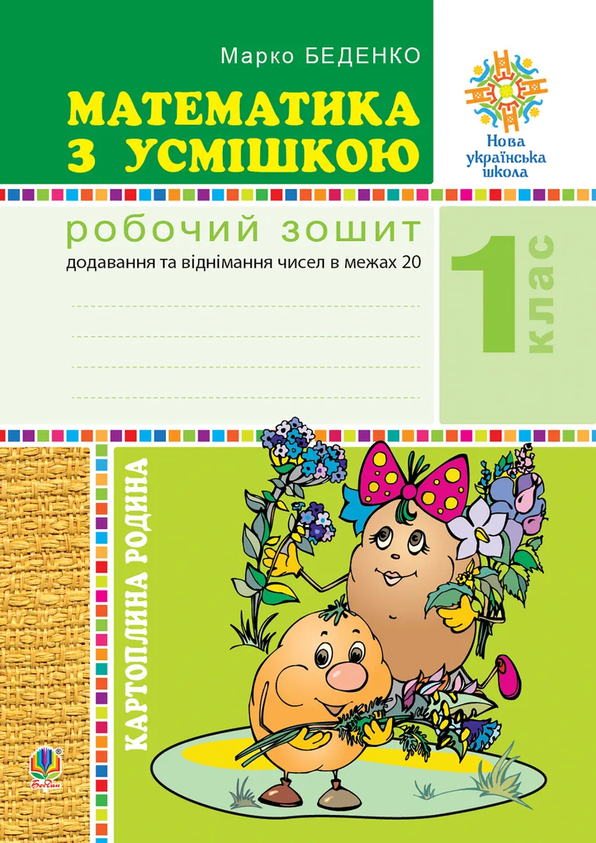 Matematyka z usmishkoiu. 1 klas. Kartopliana rodyna. Robochyi zoshyt. Dodavannia ta vidnimannia chysel v mezh 9789661069717
