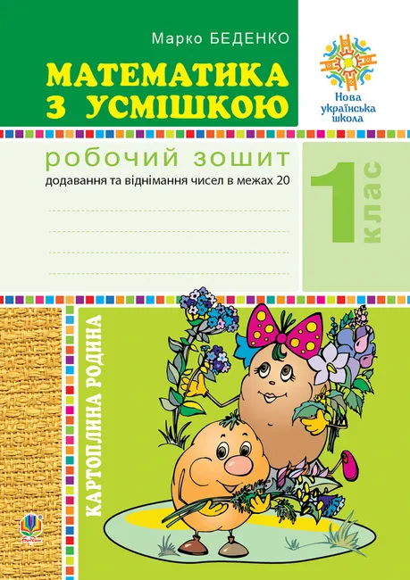 Matematyka z usmishkoiu. 1 klas. Kartopliana rodyna. Robochyi zoshyt. Dodavannia ta vidnimannia chysel v mezh 9789661069717