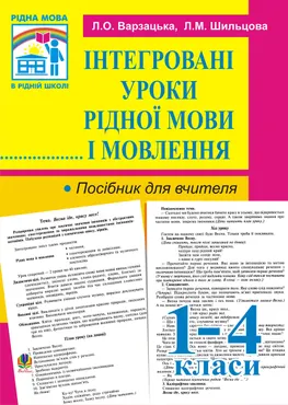 Інтегровані уроки рідної мови й мовлення. 1-4 кл. Посібник для вчителя. (e-book) 9789661072021