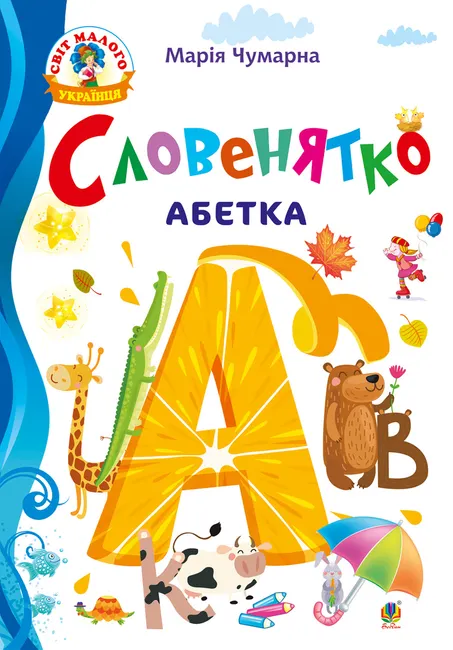 Sloveniatko. Abetka 9789661084956
