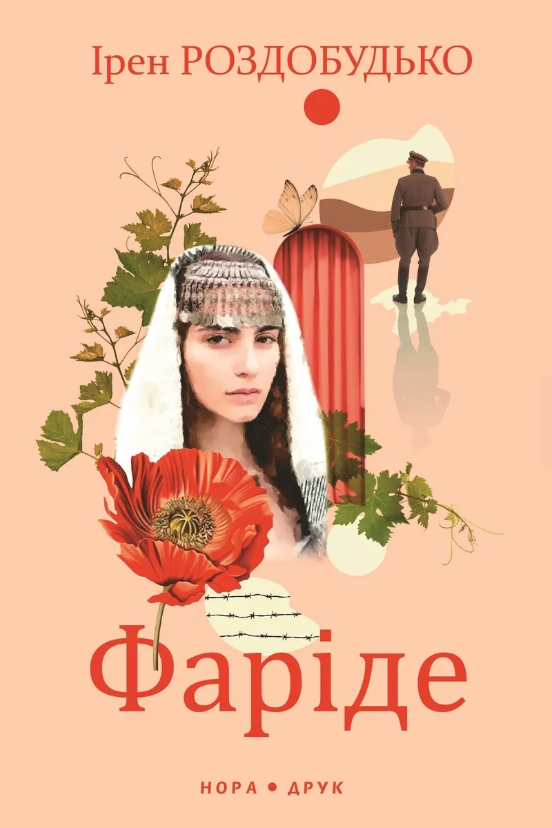 Фаріде. Роман-апокриф (e-book) 9789666880690