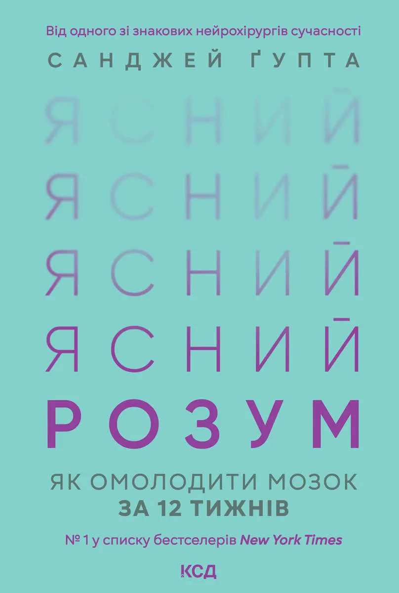 Yasnyi rozum. Yak omolodyty mozok za 12 tyzhniv 9786171501263
