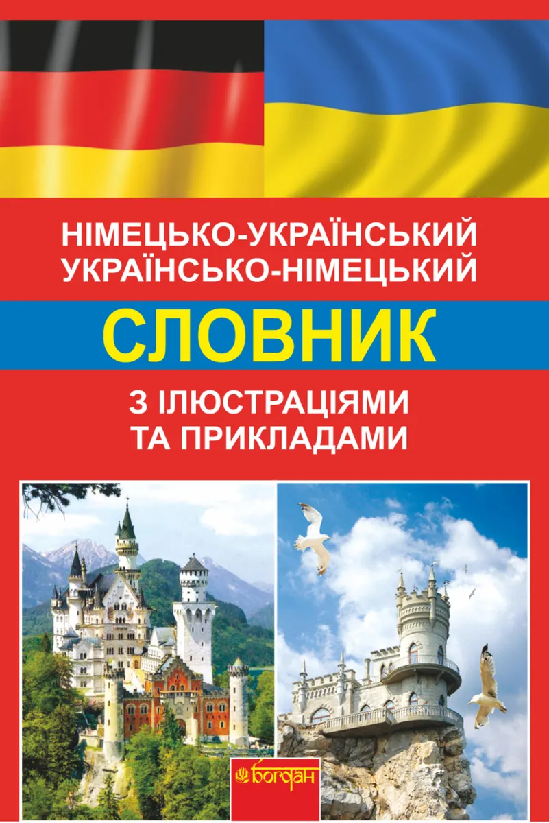 Німецько-український, українсько-німецький словник з ілюстраціями та прикладами (e-book) 9789661075121