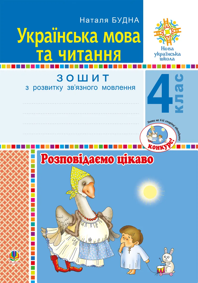 Ukrainska mova ta chytannia. 4 klas. Rozpovidaiemo tsikavo. Zoshyt z rozvytku zvâ€™yaznoho movlennia. NUSh 9789661070461