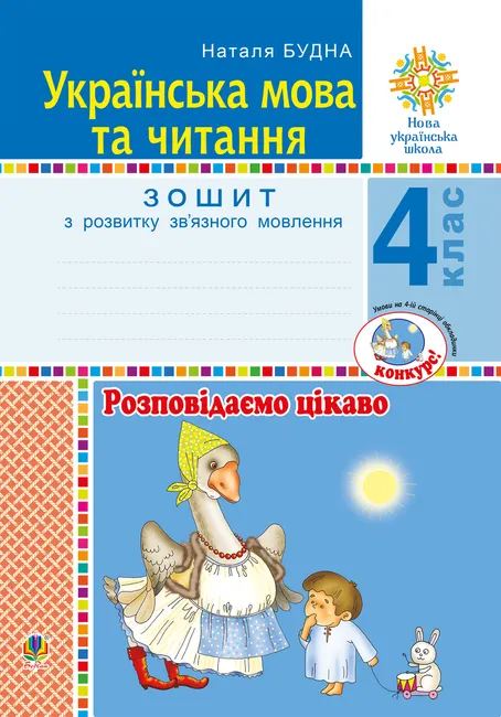 Ukrainska mova ta chytannia. 4 klas. Rozpovidaiemo tsikavo. Zoshyt z rozvytku zv’yaznoho movlennia. NUSh 9789661070461