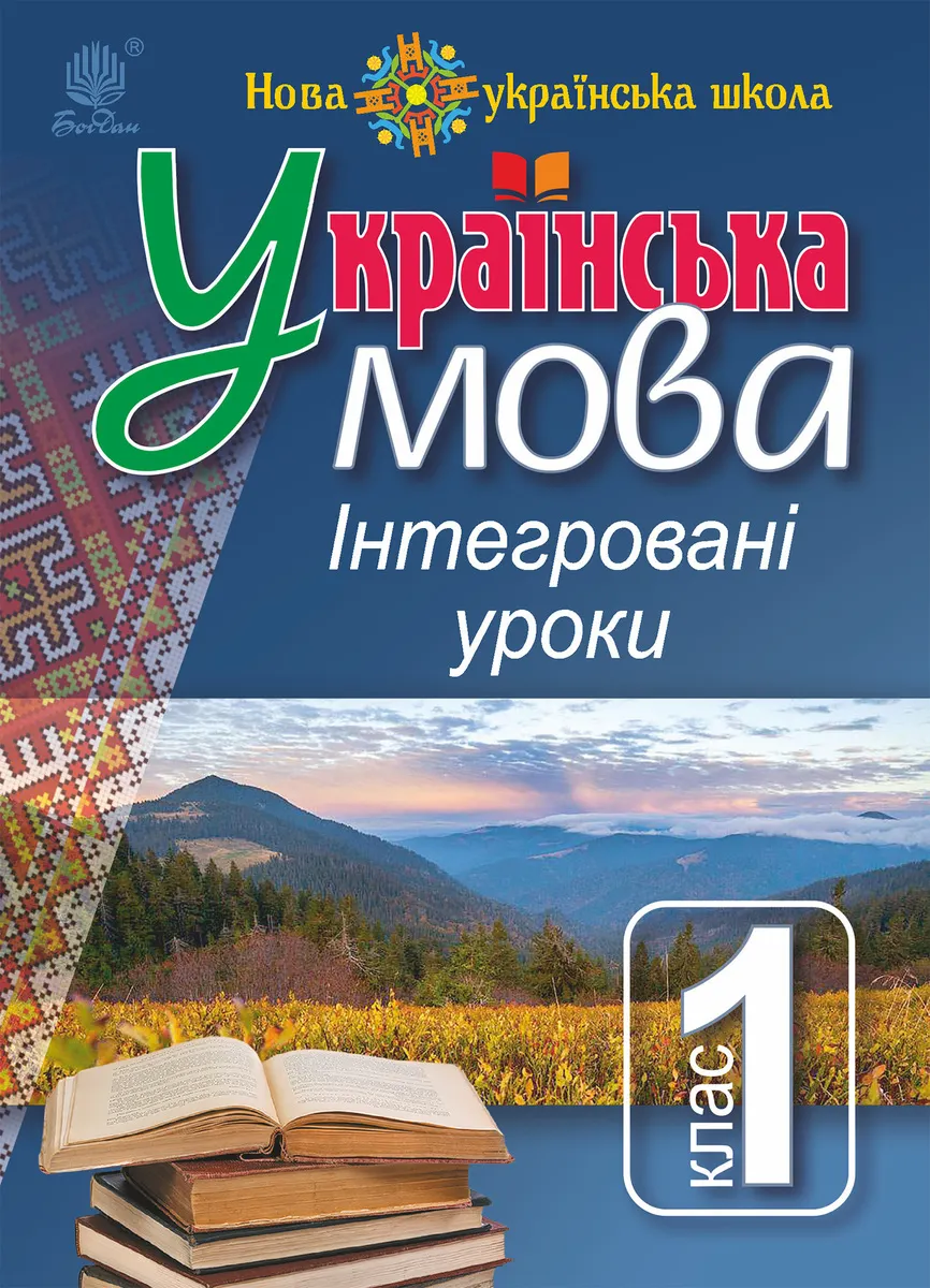 Українська мова : Інтегровані уроки. 1 клас : посіб. для вчителя. НУШ (e-book) 9789661084895