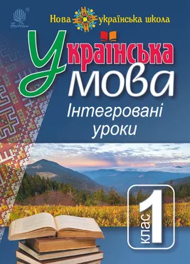 Українська мова : Інтегровані уроки. 1 клас : посіб. для вчителя. НУШ (e-book) 9789661084895