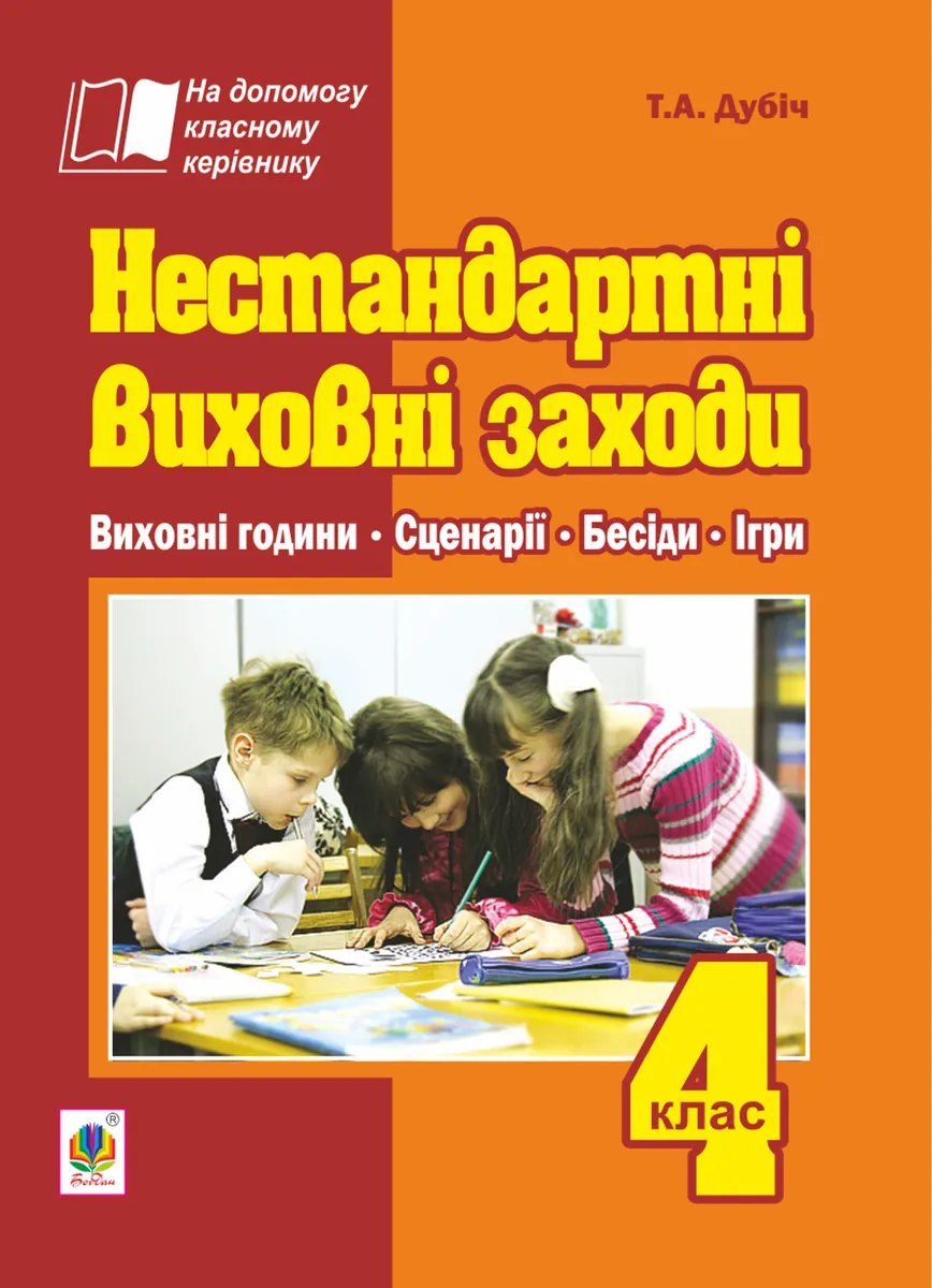 Nestandartni vykhovni zakhody. 4 klas: na dopomohu klasnomu kerivnyku 9789661073516