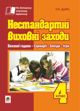 Нестандартні виховні заходи. 4 клас: на допомогу класному керівнику (e-book) 9789661073516