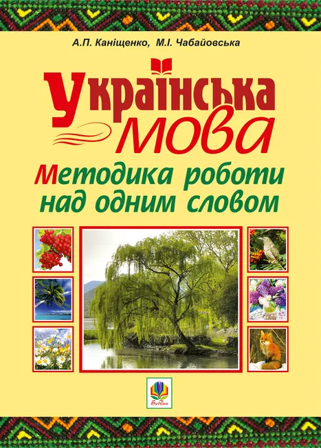Ukrainska mova. Metodyka roboty nad odnym slovom 9789661072052