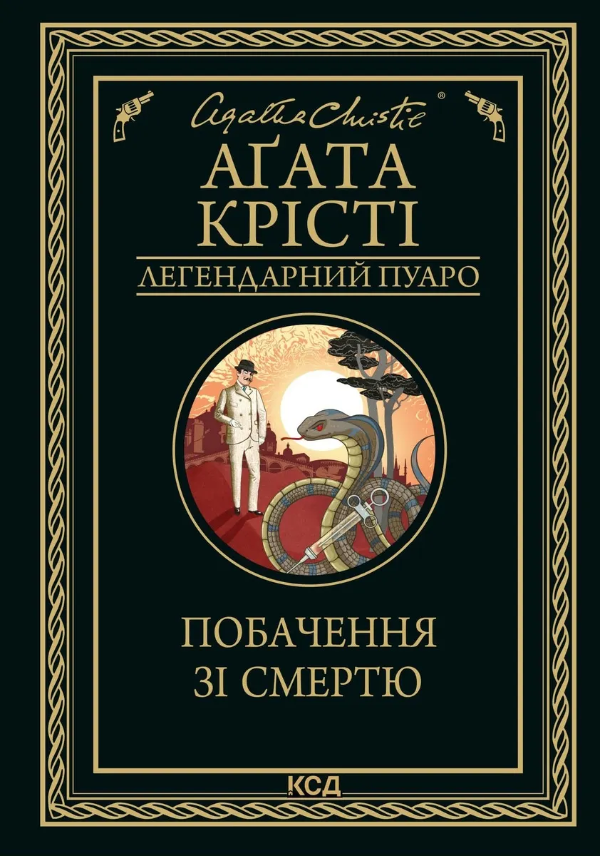 Побачення зі смертю (e-book) 