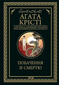 Побачення зі смертю (e-book)